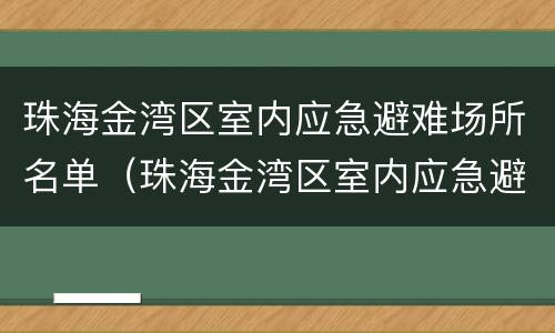 珠海金湾区室内应急避难场所名单（珠海金湾区室内应急避难场所名单查询）