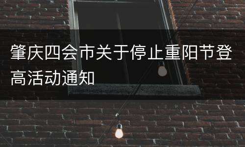 肇庆四会市关于停止重阳节登高活动通知