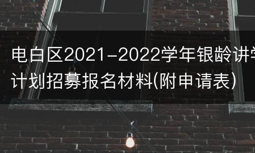 电白区2021-2022学年银龄讲学计划招募报名材料(附申请表)