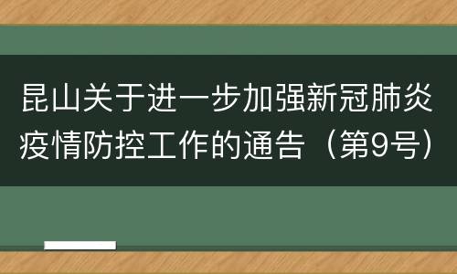 昆山关于进一步加强新冠肺炎疫情防控工作的通告（第9号）