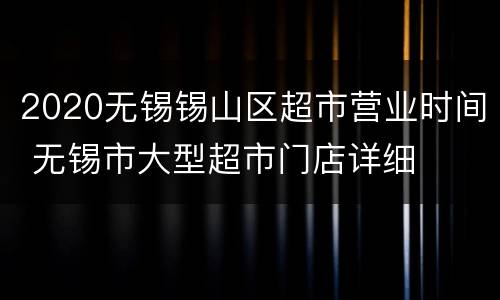 2020无锡锡山区超市营业时间 无锡市大型超市门店详细