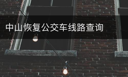 中山恢复公交车线路查询​