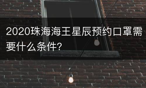2020珠海海王星辰预约口罩需要什么条件？