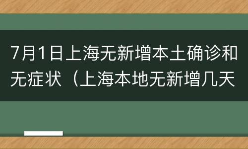 7月1日上海无新增本土确诊和无症状（上海本地无新增几天了）
