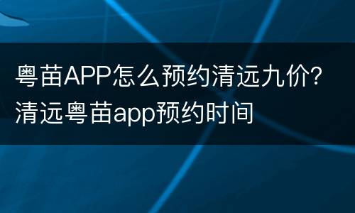 粤苗APP怎么预约清远九价？ 清远粤苗app预约时间