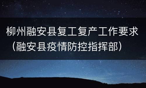 柳州融安县复工复产工作要求（融安县疫情防控指挥部）