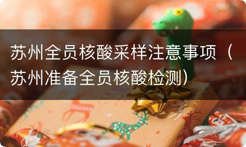 苏州全员核酸采样注意事项（苏州准备全员核酸检测）