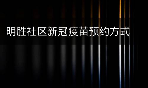 明胜社区新冠疫苗预约方式