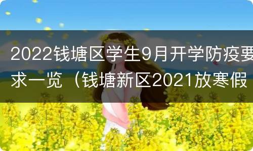 2022钱塘区学生9月开学防疫要求一览（钱塘新区2021放寒假时间）