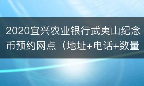 2020宜兴农业银行武夷山纪念币预约网点（地址+电话+数量）