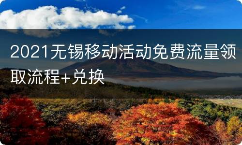 2021无锡移动活动免费流量领取流程+兑换