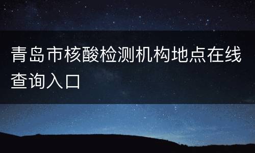 青岛市核酸检测机构地点在线查询入口