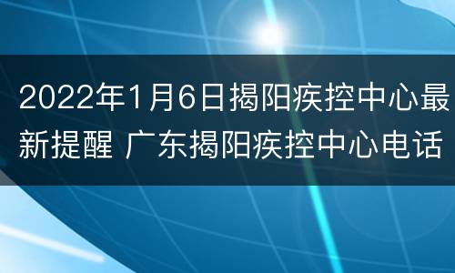 2022年1月6日揭阳疾控中心最新提醒 广东揭阳疾控中心电话