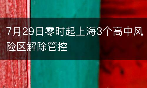 7月29日零时起上海3个高中风险区解除管控
