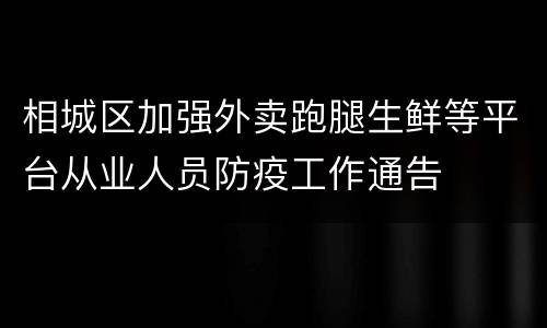 相城区加强外卖跑腿生鲜等平台从业人员防疫工作通告