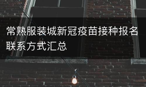 常熟服装城新冠疫苗接种报名联系方式汇总