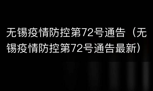 无锡疫情防控第72号通告（无锡疫情防控第72号通告最新）
