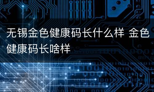 无锡金色健康码长什么样 金色健康码长啥样