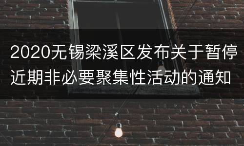 2020无锡梁溪区发布关于暂停近期非必要聚集性活动的通知
