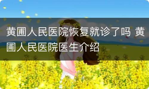 黄圃人民医院恢复就诊了吗 黄圃人民医院医生介绍
