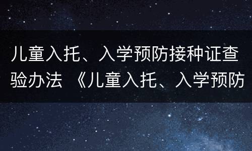 儿童入托、入学预防接种证查验办法 《儿童入托、入学预防接种证查验报告》