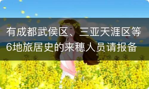 有成都武侯区、三亚天涯区等6地旅居史的来穗人员请报备