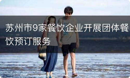 苏州市9家餐饮企业开展团体餐饮预订服务