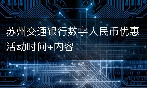 苏州交通银行数字人民币优惠活动时间+内容