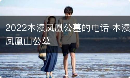 2022木渎凤凰公墓的电话 木渎凤凰山公墓