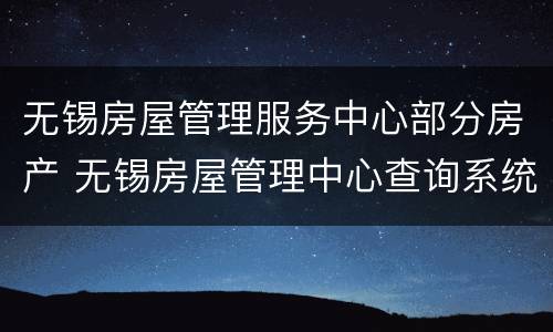 无锡房屋管理服务中心部分房产 无锡房屋管理中心查询系统