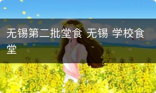 无锡第二批堂食 无锡 学校食堂