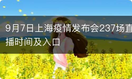 9月7日上海疫情发布会237场直播时间及入口