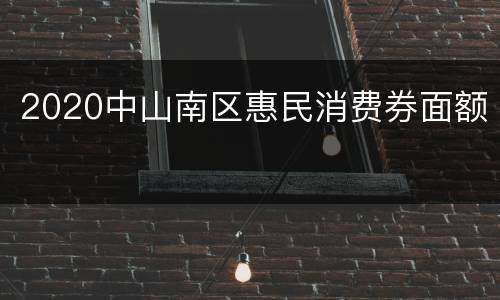 2020中山南区惠民消费券面额