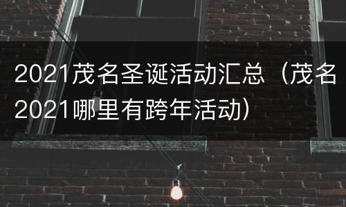 2021茂名圣诞活动汇总（茂名2021哪里有跨年活动）