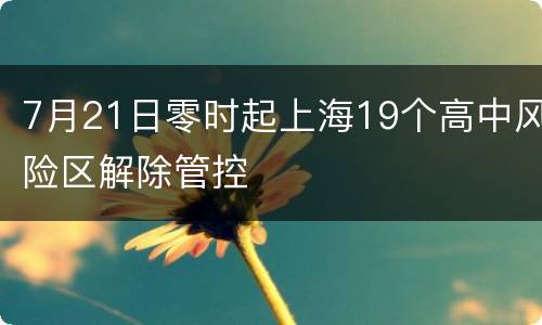 7月21日零时起上海19个高中风险区解除管控