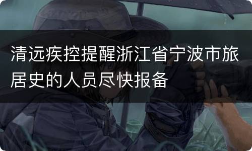 清远疾控提醒浙江省宁波市旅居史的人员尽快报备