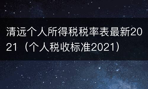 清远个人所得税税率表最新2021（个人税收标准2021）