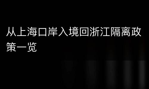 从上海口岸入境回浙江隔离政策一览