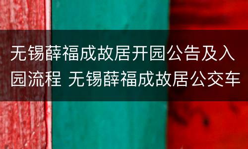 无锡薛福成故居开园公告及入园流程 无锡薛福成故居公交车线路