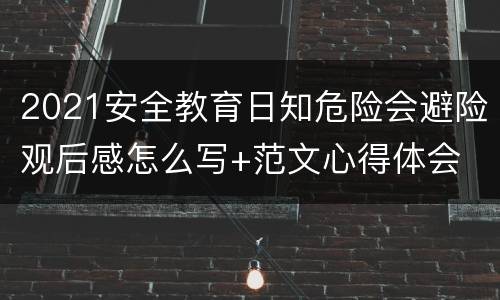 2021安全教育日知危险会避险观后感怎么写+范文心得体会
