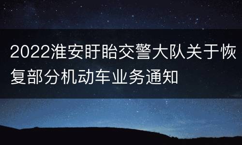 2022淮安盱眙交警大队关于恢复部分机动车业务通知