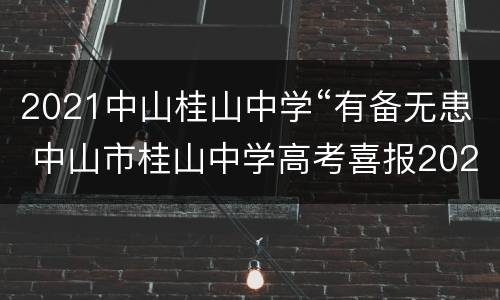 2021中山桂山中学“有备无患 中山市桂山中学高考喜报2021