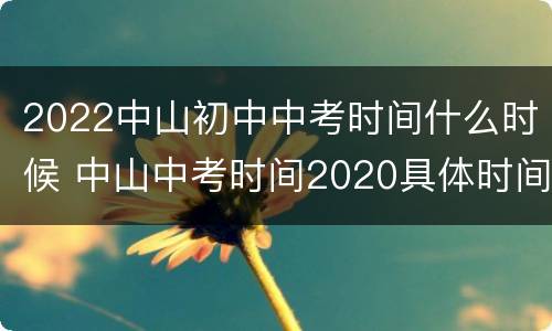 2022中山初中中考时间什么时候 中山中考时间2020具体时间