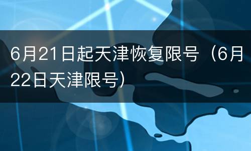 6月21日起天津恢复限号（6月22日天津限号）