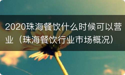 2020珠海餐饮什么时候可以营业（珠海餐饮行业市场概况）