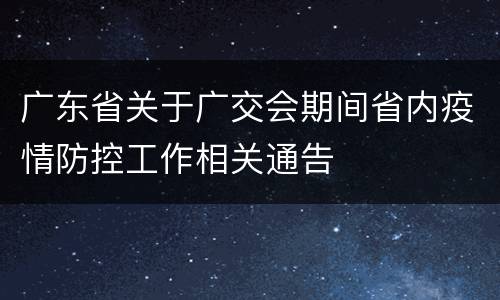 广东省关于广交会期间省内疫情防控工作相关通告