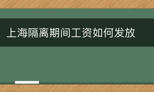上海隔离期间工资如何发放