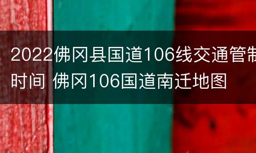 2022佛冈县国道106线交通管制时间 佛冈106国道南迁地图