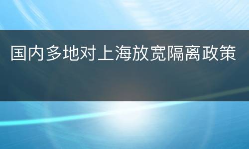 国内多地对上海放宽隔离政策