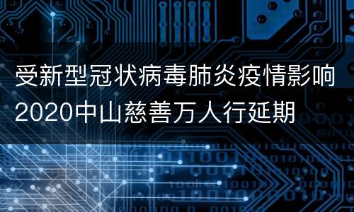 受新型冠状病毒肺炎疫情影响2020中山慈善万人行延期